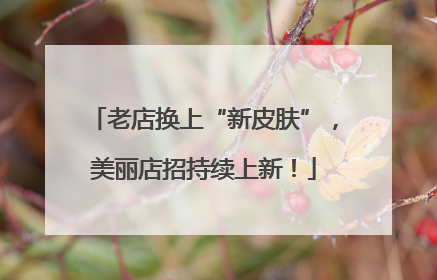 老店换上“新皮肤”，美丽店招持续上新！