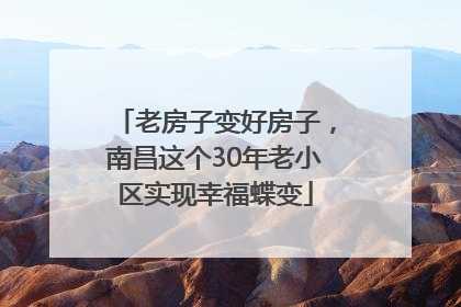 老房子变好房子，南昌这个30年老小区实现幸福蝶变