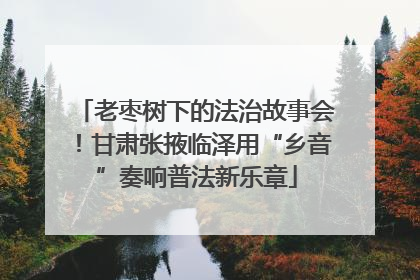 老枣树下的法治故事会！甘肃张掖临泽用“乡音”奏响普法新乐章