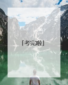考完啦