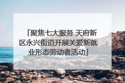 聚焦七大服务 天府新区永兴街道开展关爱新就业形态劳动者活动