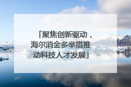 聚焦创新驱动，海尔消金多举措推动科技人才发展