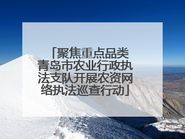 聚焦重点品类 青岛市农业行政执法支队开展农资网络执法巡查行动
