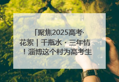 聚焦2025高考·花絮｜千瓶水・三年情！淄博这个村为高考生递上“奋进清凉”