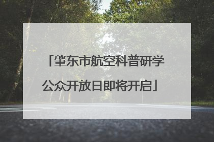 肇东市航空科普研学公众开放日即将开启