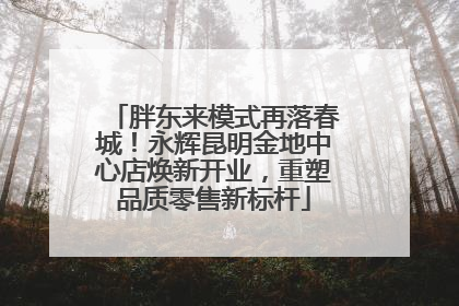 胖东来模式再落春城！永辉昆明金地中心店焕新开业，重塑品质零售新标杆