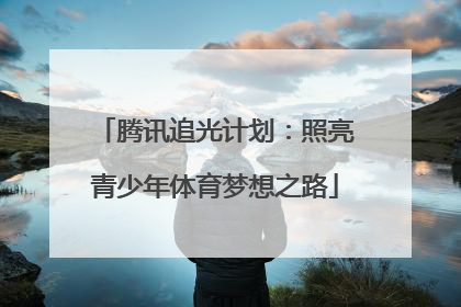 腾讯追光计划：照亮青少年体育梦想之路