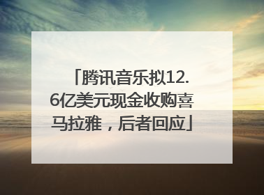腾讯音乐拟12.6亿美元现金收购喜马拉雅，后者回应