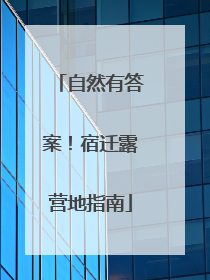 自然有答案！宿迁露营地指南
