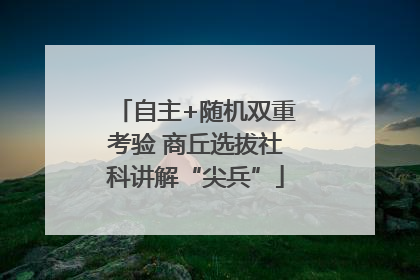 自主+随机双重考验 商丘选拔社科讲解“尖兵”