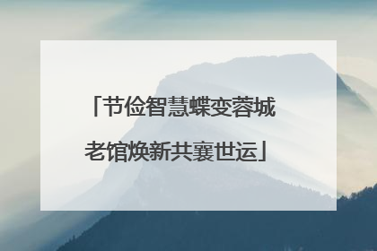 节俭智慧蝶变蓉城 老馆焕新共襄世运
