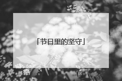 节日里的坚守