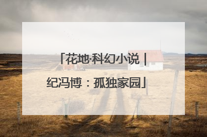 花地·科幻小说｜纪冯博：孤独家园