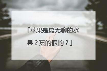 苹果是最无聊的水果？真的假的？