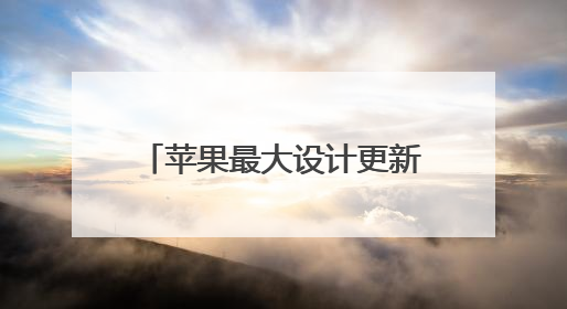 苹果最大设计更新命名“液态玻璃” 六大系统全面升级