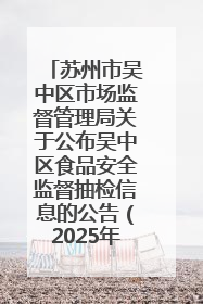 苏州市吴中区市场监督管理局关于公布吴中区食品安全监督抽检信息的公告（2025年第四期）
