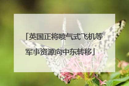 英国正将喷气式飞机等军事资源向中东转移