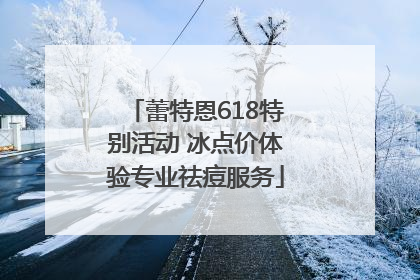蕾特恩618特别活动 冰点价体验专业祛痘服务