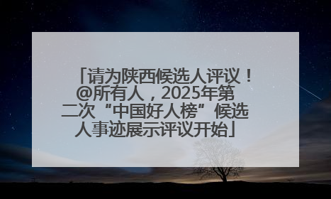 请为陕西候选人评议！@所有人，2025年第二次“中国好人榜”候选人事迹展示评议开始