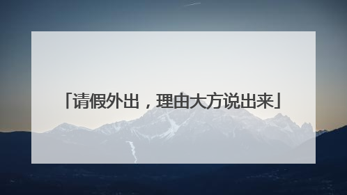请假外出，理由大方说出来