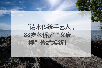 请来传统手艺人，88岁老侨房“文确楼”修缮焕新