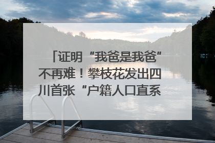 证明“我爸是我爸”不再难！攀枝花发出四川首张“户籍人口直系亲属关系谱”