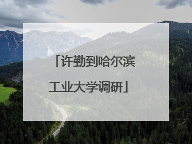 许勤到哈尔滨工业大学调研