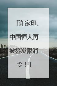 许家印、中国恒大再被签发限消令！