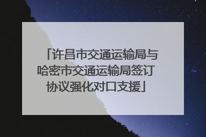 许昌市交通运输局与哈密市交通运输局签订协议强化对口支援