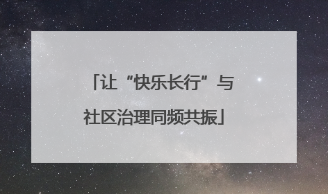 让“快乐长行”与社区治理同频共振