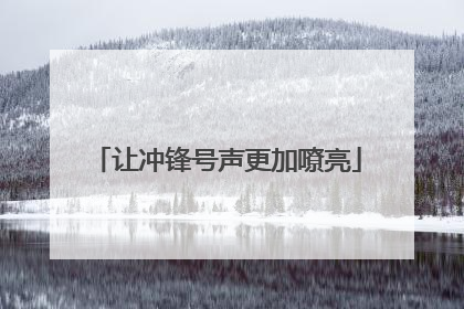 让冲锋号声更加嘹亮