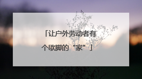 让户外劳动者有个歇脚的“家”