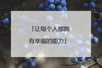 让每个人都拥有幸福的能力