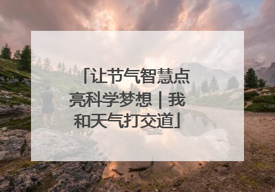 让节气智慧点亮科学梦想｜我和天气打交道