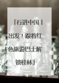 行进中国丨出发！跟着红色旅游巴士解锁桂林