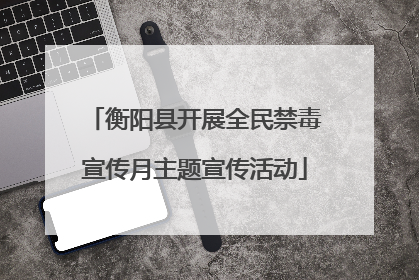 衡阳县开展全民禁毒宣传月主题宣传活动