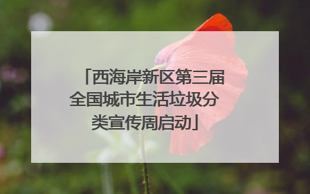 西海岸新区第三届全国城市生活垃圾分类宣传周启动