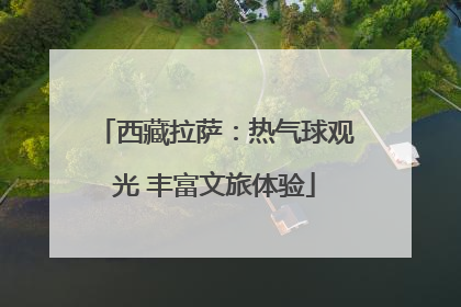 西藏拉萨：热气球观光 丰富文旅体验