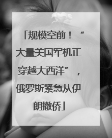 规模空前！“大量美国军机正穿越大西洋”，俄罗斯紧急从伊朗撤侨