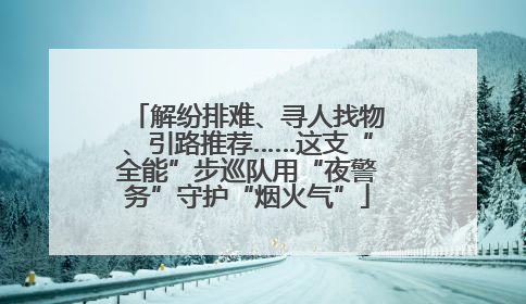 解纷排难、寻人找物、引路推荐……这支“全能”步巡队用“夜警务”守护“烟火气”