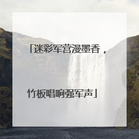 迷彩军营漫墨香，竹板唱响强军声