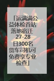 运满满公益体检首站落地宿迁 27-28日300名货车司机可免费享专业检查