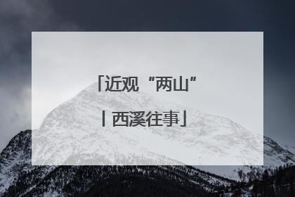 近观“两山”丨西溪往事