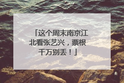 这个周末南京江北看张艺兴，票根千万别丢！