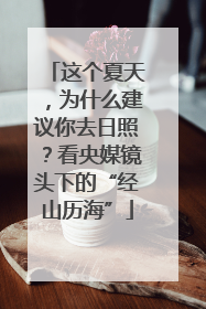 这个夏天，为什么建议你去日照？看央媒镜头下的“经山历海”