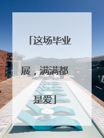 这场毕业展，满满都是爱