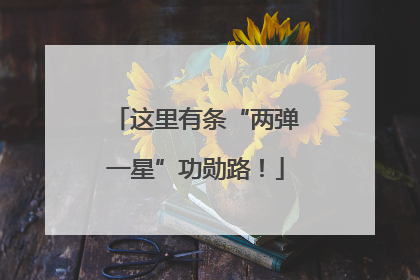 这里有条“两弹一星”功勋路！