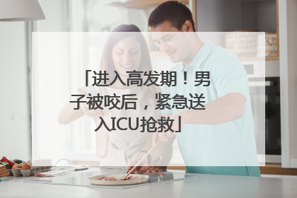 进入高发期！男子被咬后，紧急送入ICU抢救