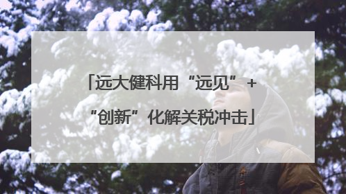 远大健科用“远见”+“创新”化解关税冲击