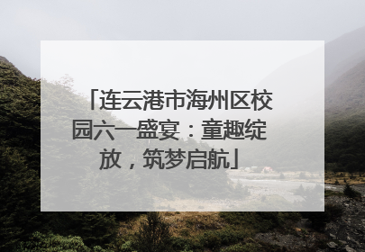 连云港市海州区校园六一盛宴：童趣绽放，筑梦启航